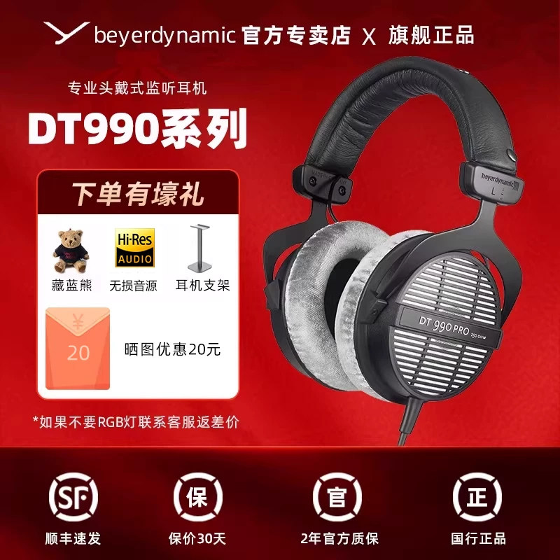 【官方直营】拜雅动力/拜亚DT990 PRO专业监听头戴式耳机限量版