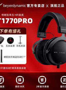 【官方自营】拜亚动力DT1770PRO MK2 头戴式监听耳机封闭式耳机
