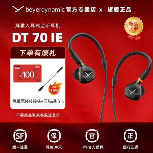 【官方直营】拜雅DTIE70/71/72/73专业入耳式监听耳机拜亚动力