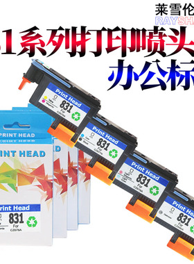 极速适用 惠普HP831 喷头 CZ677A HP Latex 310 330S 360 370 375