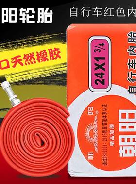 极速朝阳自行车内胎红色加厚内胎20/24/26/18/X13/8/1.Y5/1.75