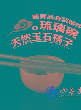 新品随葬品摆件玉石碗筷套装琉璃饭碗天I然玉石雕刻竹筷餐具殡葬