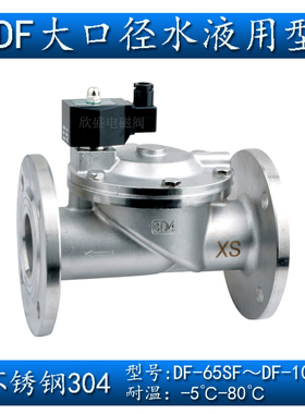 极速DN65 DN80 DN100不锈钢304大口径水液J电磁阀常闭DF-65F 80F