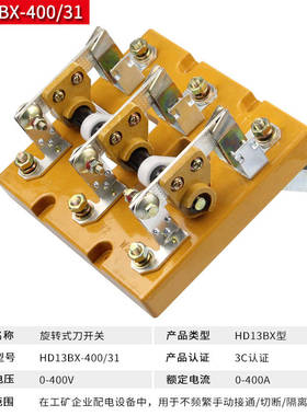 极速HD13BX-400/31刀开关400HA刀闸隔离开启式旋转三相刀开关