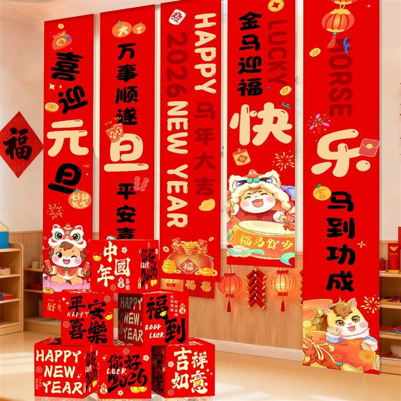 极速2026马新年m教室氛围装饰挂布幼儿园小学元旦场景布置地堆盒,节庆用品/礼品,节日装扮用品,淘宝优惠券,粉丝福利购,淘宝优惠卷
