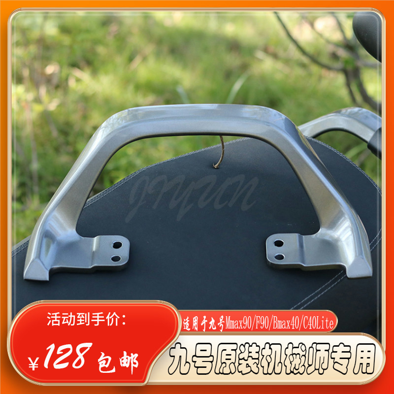 极速九号原厂Mmax90/110P扶手后座椅F90/Bmax/T新C改装加强后扶手