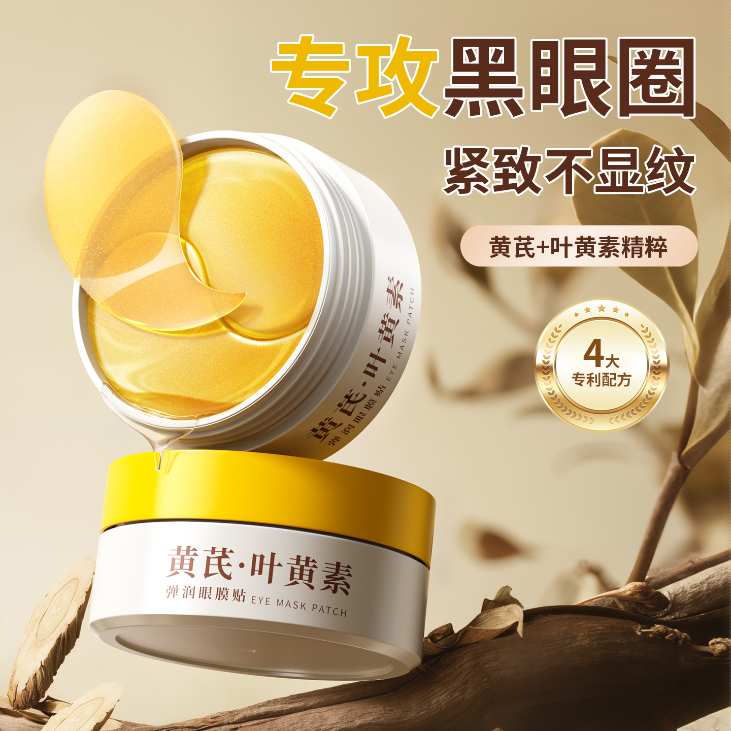黄芪叶黄素眼膜贴改善眼纹黑眼圈