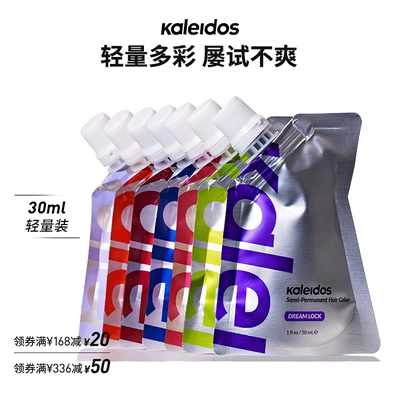 Kaleidos万花镜染发膏流行色染发剂红色挂耳染30ml【部分临期】