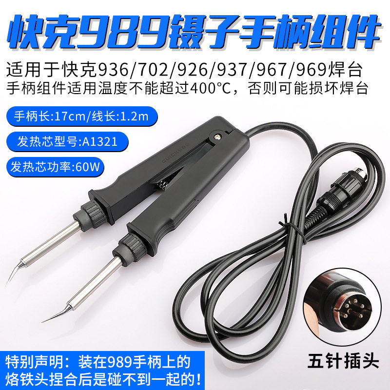 QUICK快克989 ESD镊子烙铁手柄贴片元件拆焊936电烙铁969焊台夹子