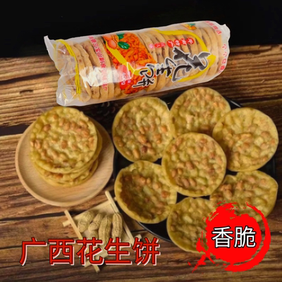广西平南特产花生饼地豆饼照饼