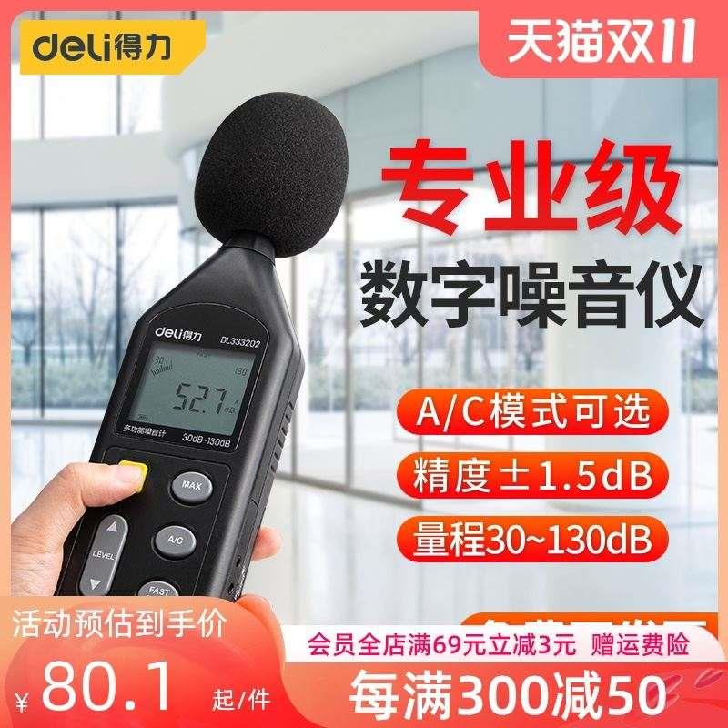 得力工具分贝检测仪声音测试器家用学生学习测噪声噪音声贝分贝仪