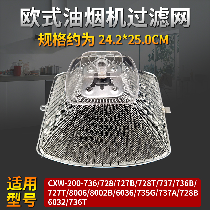 极速适用老板老式欧式抽油烟机过滤网防油外罩CXWJ-200-736B/728B