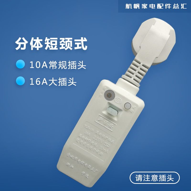 极速新保安 漏电保护插头家用10z/16A带线/接线式空调热水器防触