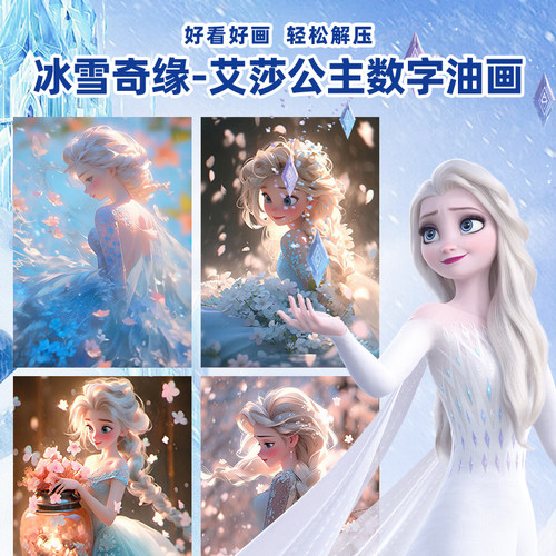 新品爱莎公主数字油画ndiy填色画画2024新款儿童卡通手工填充丙烯