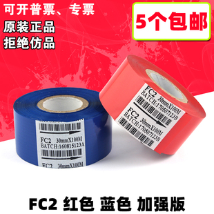 彩色 机日 打码 30mm FC2 机色带 .包装 极速红色 100m 蓝色