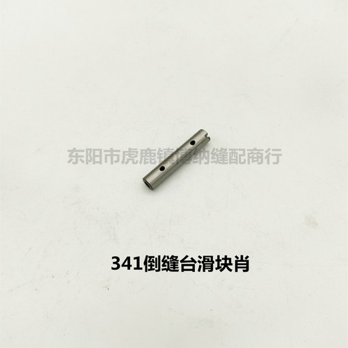 新品标准TcW3-341 341倒缝台 倒缝台滑块 倒缝台滑块销 祖奇341高