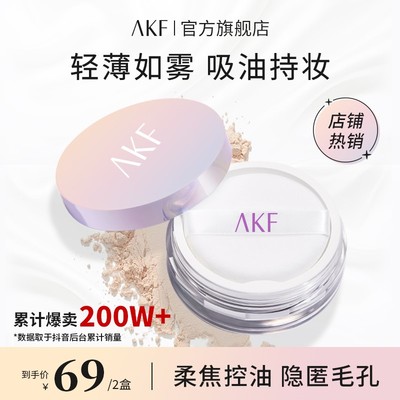 极速AKF散粉微闪l妆效清透妆面控油防水哑光柔焦不易脱妆散粉定妆