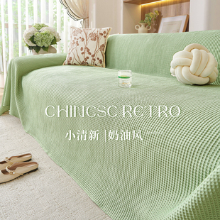 通用奶油风沙发巾一整张全盖防猫抓沙发套罩毯 小清新沙发盖布四季