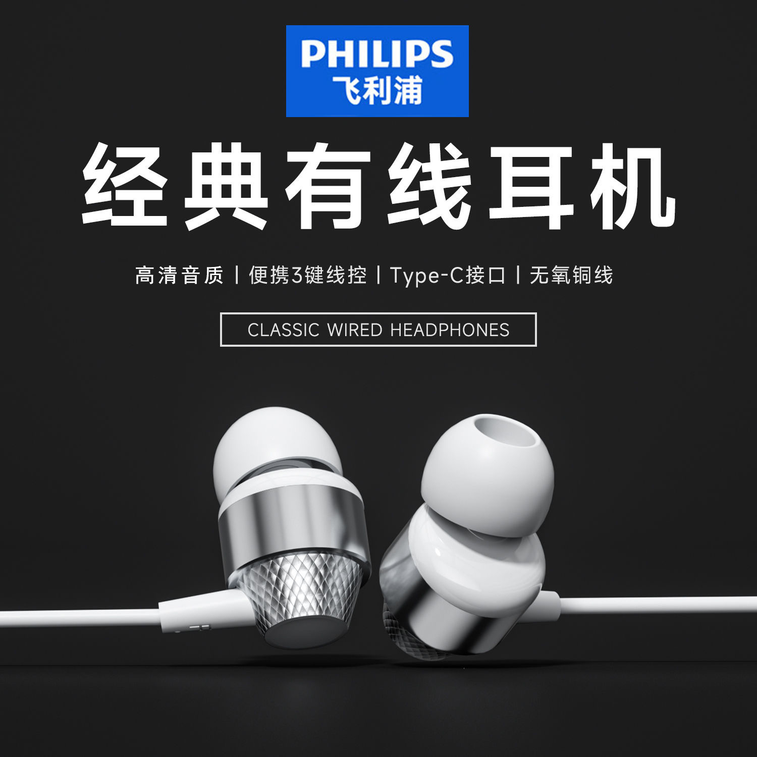 飞利浦官方正品有线耳机Type-C入耳式降噪立体环绕音游戏听声辨位