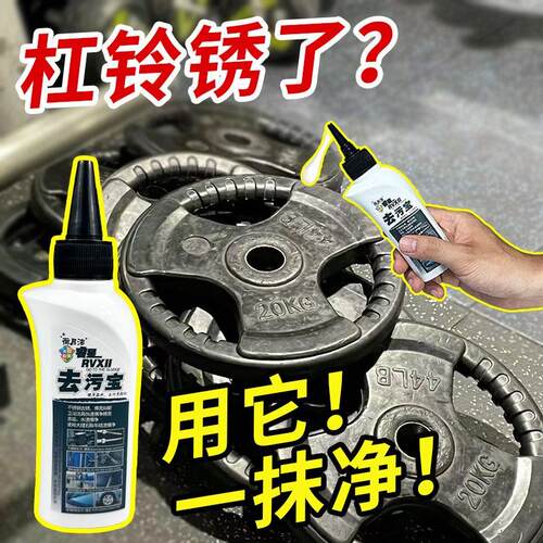 热销杠铃专用除锈剂健身器械去污剂D多用途护理剂钢材伴侣除锈神