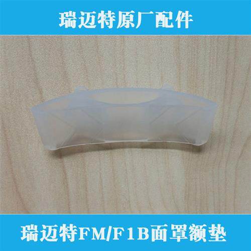 瑞迈特呼吸机F1B通气面罩BMC-FM口K鼻面罩额垫额头矽胶垫配件