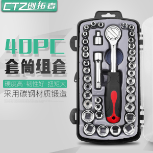 热销创拓者汽修机修工具40件套筒组合工具 五P金工具套筒套装 扳