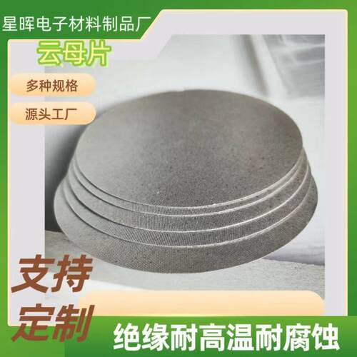 厂家供耐裁温SHE云母垫片片云母应绝缘 阻燃垫圈电器隔热片可剪