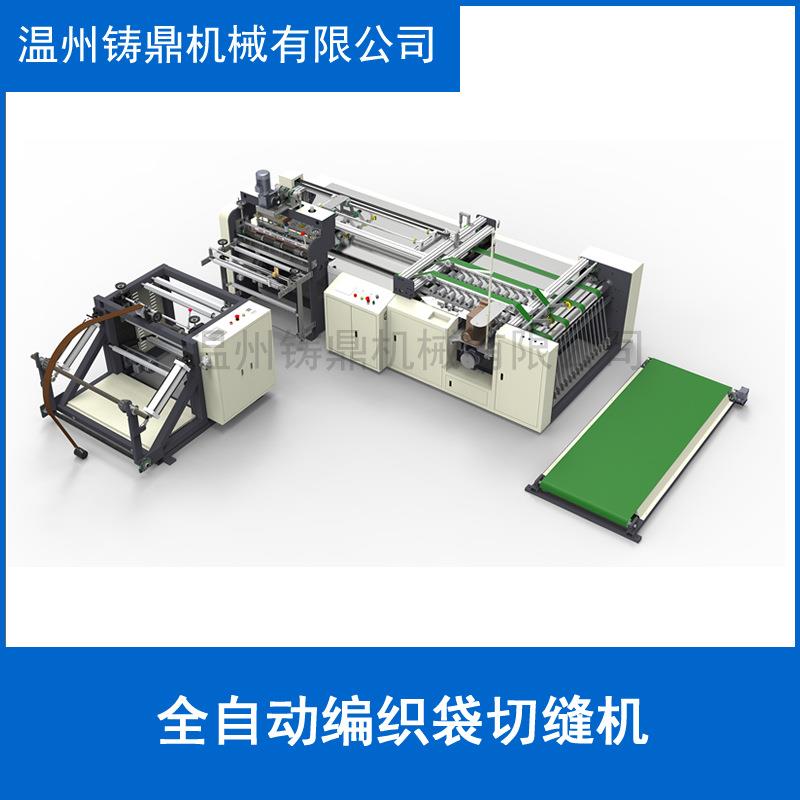 PP塑编袋全膜自动切料缝一体制袋机织ZD-SCD-4 彩印复袋切缝一体