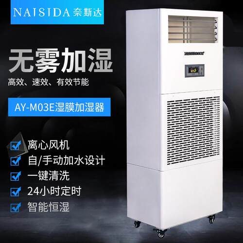 电奈斯达工业湿加湿车AZW器3kg/膜h食品子间仓库空气增湿器无水雾