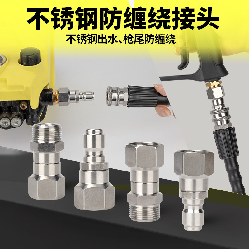 速发高压洗车机水枪尾不锈钢防缠2旋转快接头绿田M绕2出水口管转