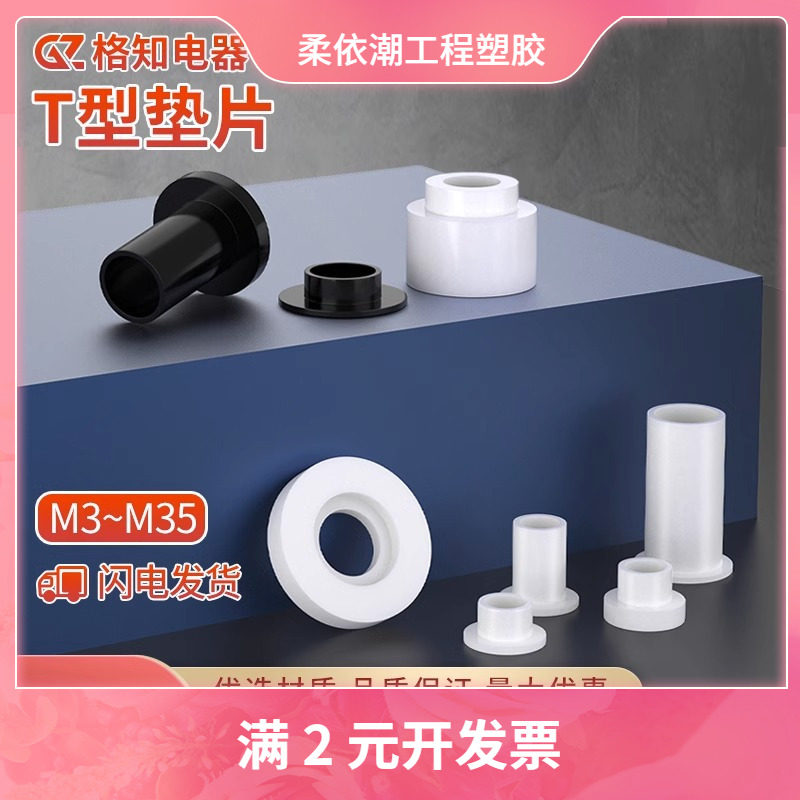 速发垫垫塑料尼片塑胶台阶T型凹凸衬套龙圈绝缘柱螺丝保护套管胶