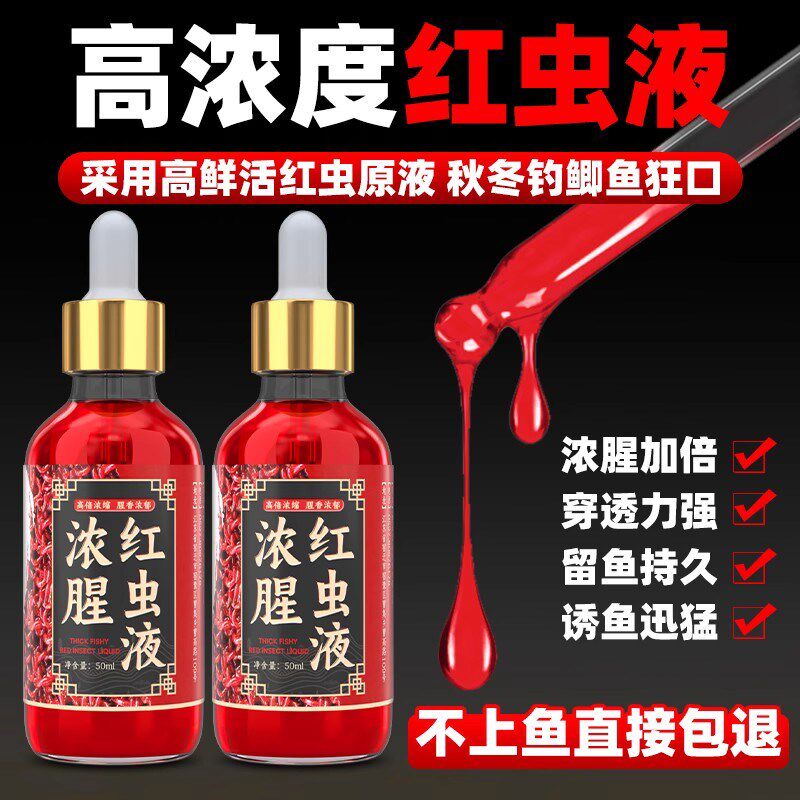 速发高浓缩红虫液诱鱼小药开口钓鱼剂野钓黑坑鲤鱼腥香添加特剂浓