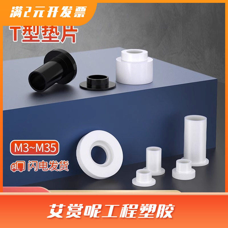 速发片龙塑料垫尼塑胶台阶T型凹凸衬套垫圈绝柱缘螺丝保护套管胶