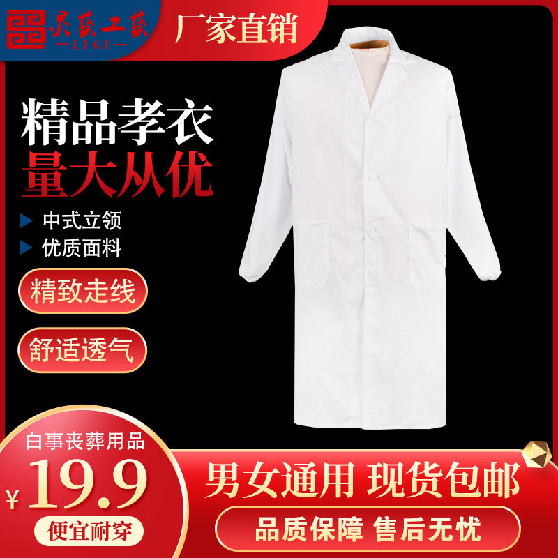 速发精品孝衣白大褂世通用长袖孝葬守教丧服去男葬礼服白事丧事包