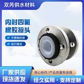 速发内衬四氟橡胶接头橡胶蓬胀节道连接头避震喉管橡补偿器软胶结