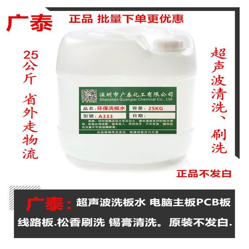 速发洗板水p板维修清洗快干不发白无残留 2.5KG-25kg