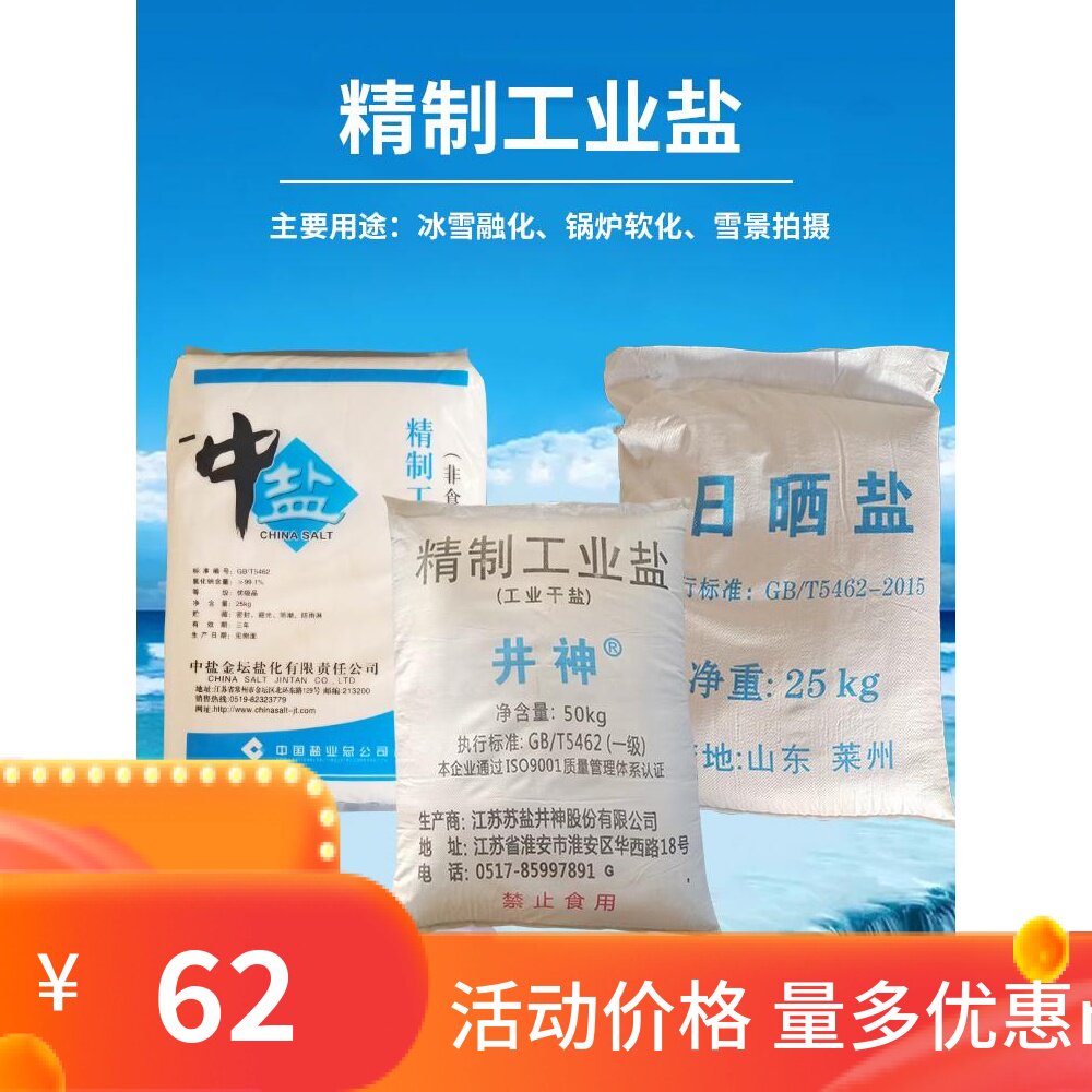 速发精制中盐工业盐氯化钠细盐锅炉水处g融雪盐雪景日晒盐50理k