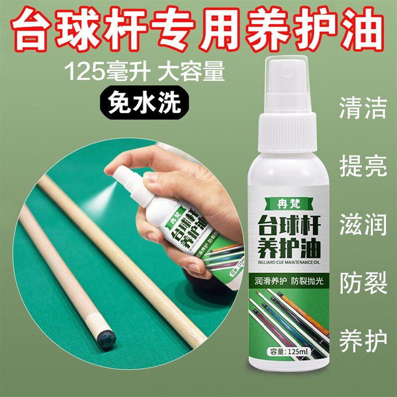 速发台球杆保养油清球油养护油防开裂杆油洁亮清洁蜡杆油台增用品