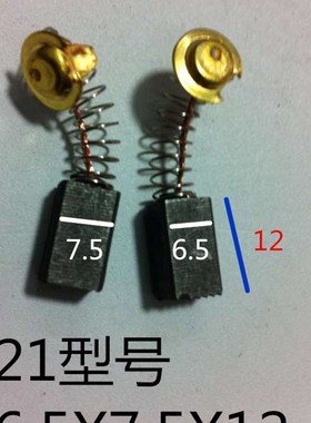 速发6.5X7.5X12mm6刷 21型号2碳 长21型号6.5X7.5X16 加碳刷6X7X1