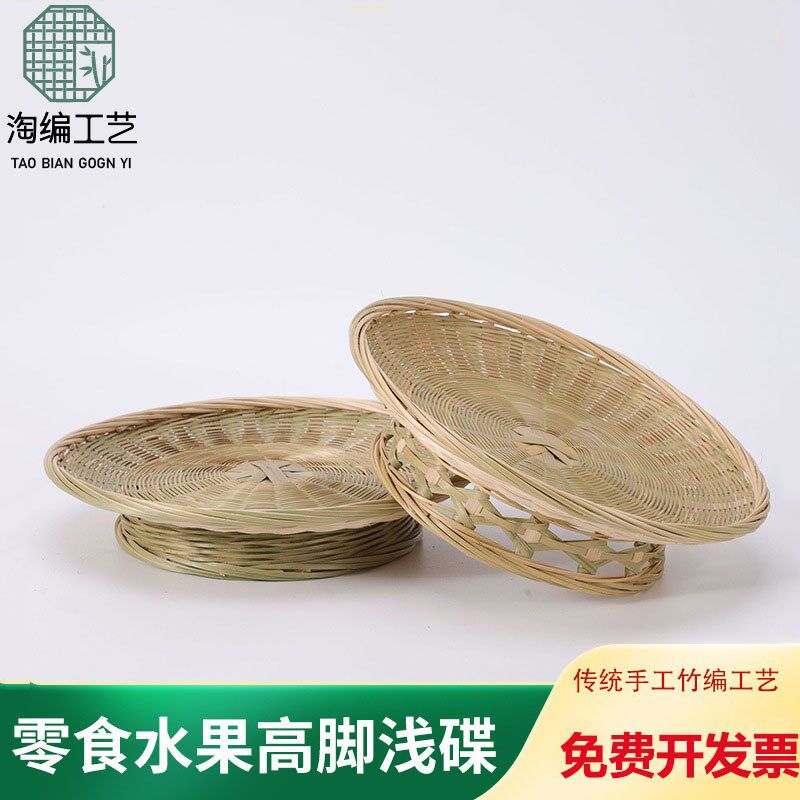 速发竹编果盘果碟果脚带底座竹篮子干高收纳盘摆心点放托盘浅口竹