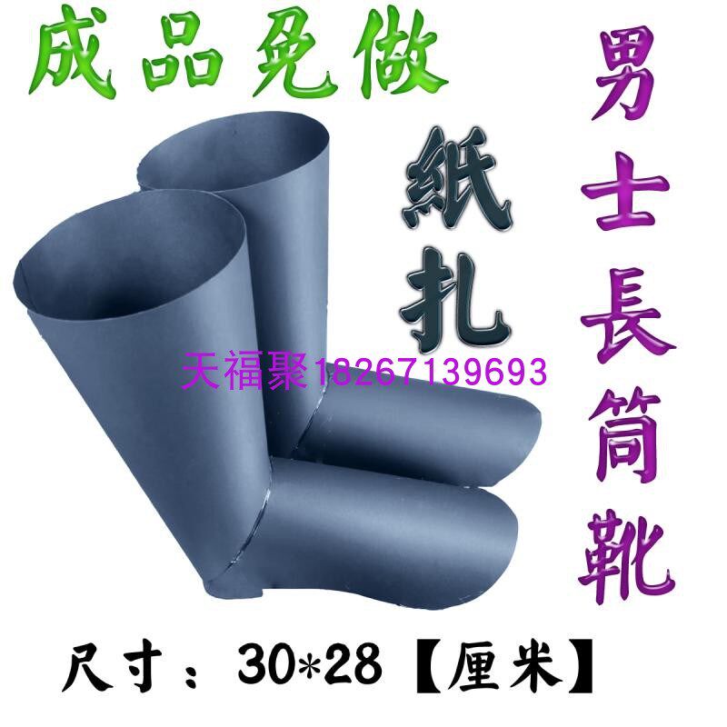速发免做男士长筒靴子雨鞋烧纸活五月七祭半中元钱箱期祀殡葬用品