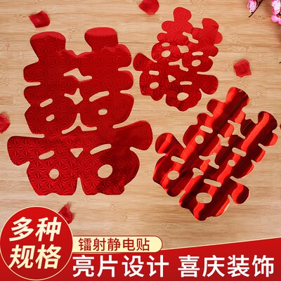 速发结喜喜婚字贴门上卧室个性陪嫁床头窗户嫁妆方大门喜事被房新