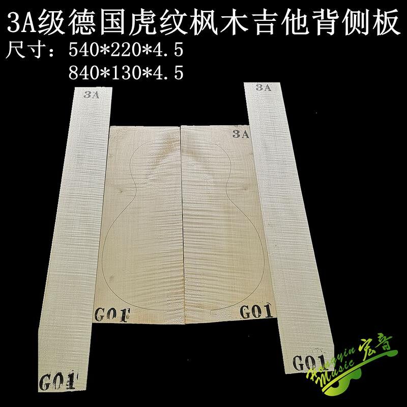 速发A级侧纹枫木背虎板单板材40寸民谣古典吉他材料 吉他制作 料