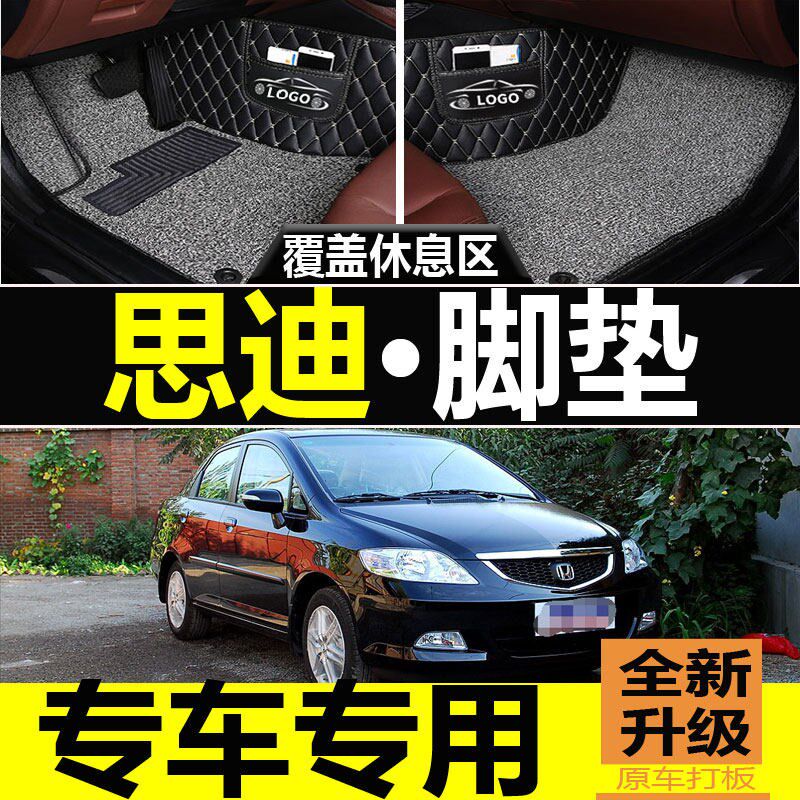 速发广本思迪汽车脚垫06/07年2008款0思迪手排专用脚垫全包围