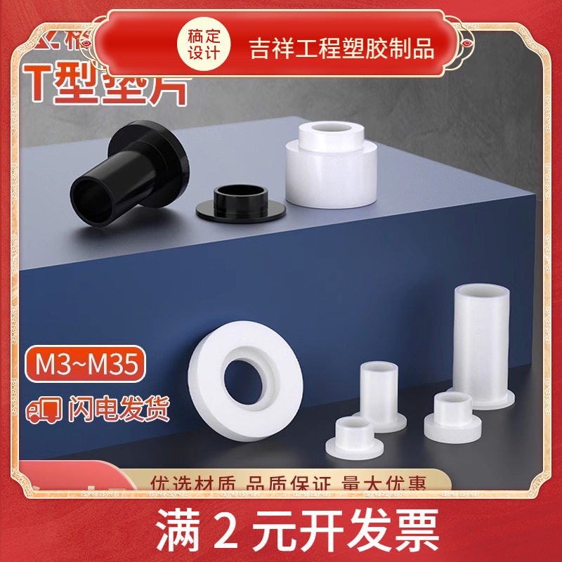 速发尼胶塑料垫片塑龙台阶T型凹凸衬套垫圈绝缘柱螺丝保胶套管护