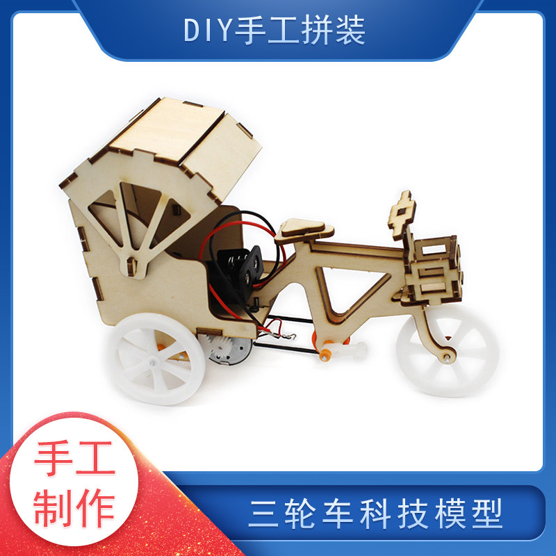速发三轮车科t模型 中小发生创意小学明s技m教育手工培训手工材料