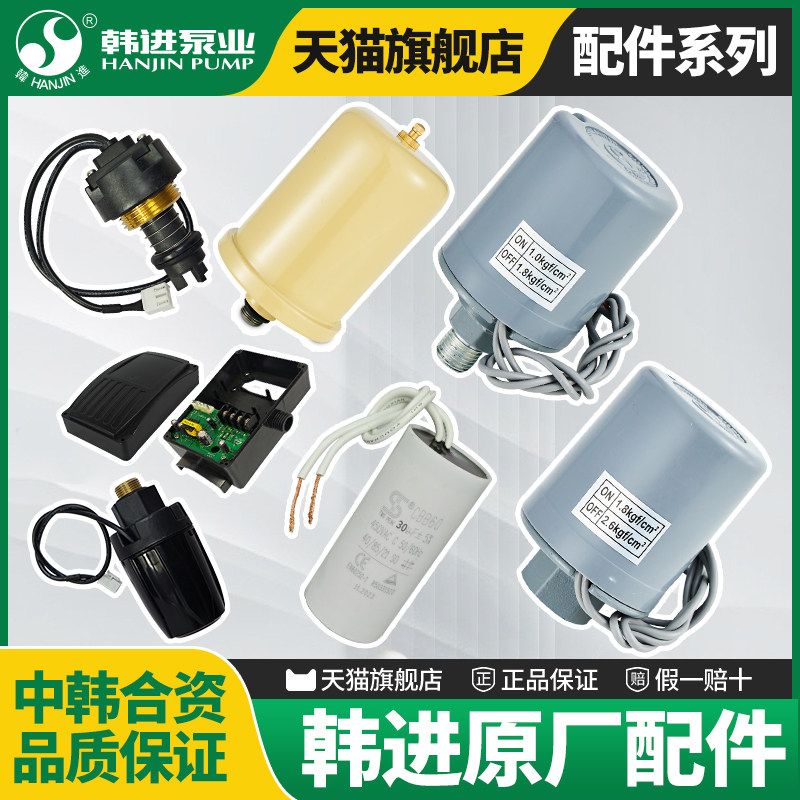台州韩进水泵PHJ正品配件压力开关压力罐水流信号线路板原厂配件