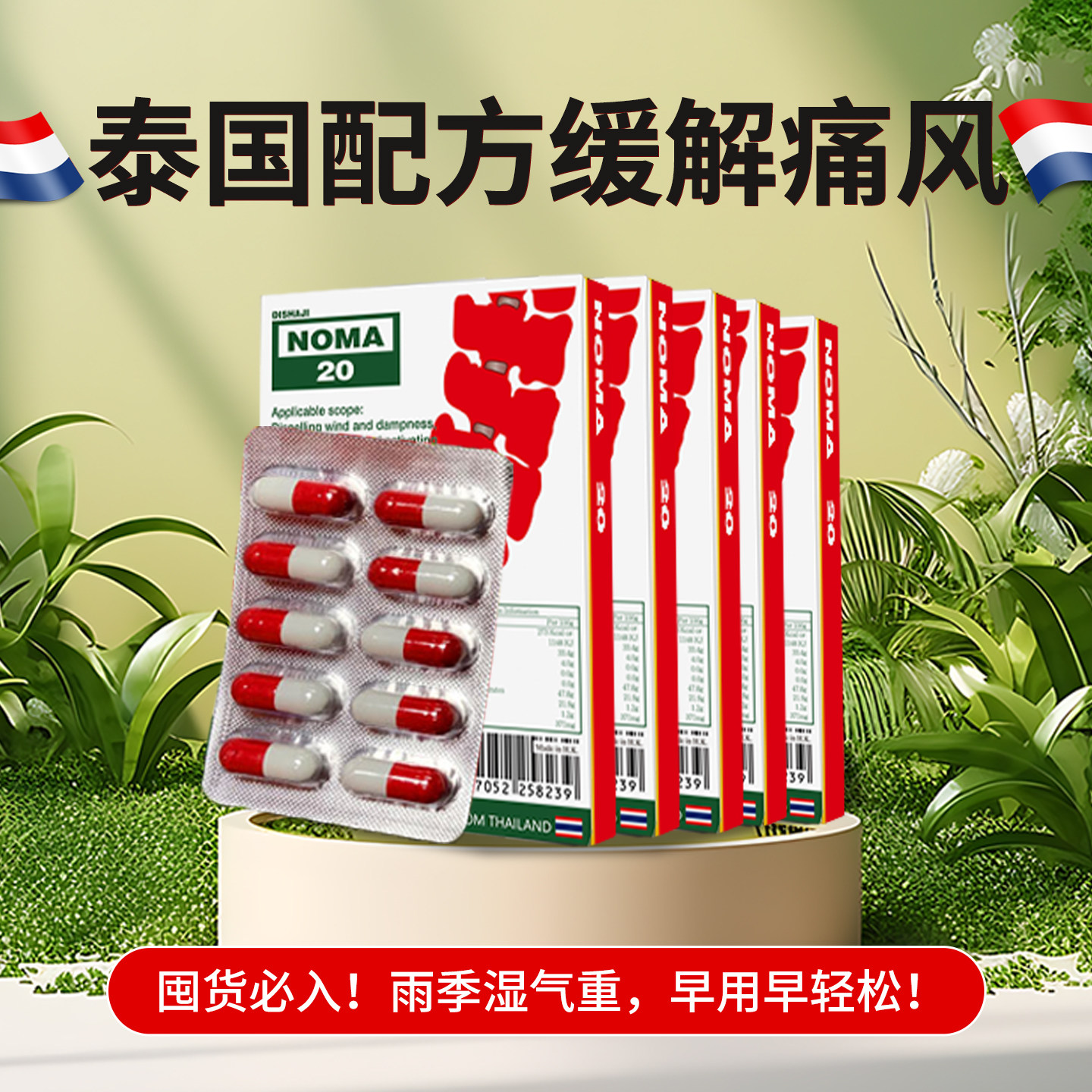 香港进口泰国痛风特效药胶囊关节炎疼痛风湿止痛片NOMA20号原装
