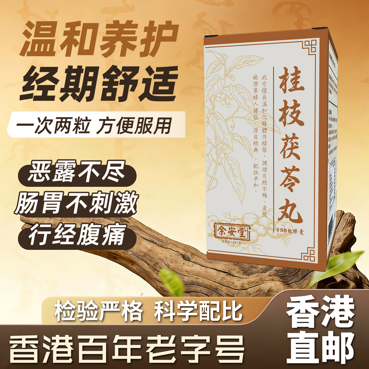 香港桂枝茯苓丸女性活血胶囊痛经中药非汉立方