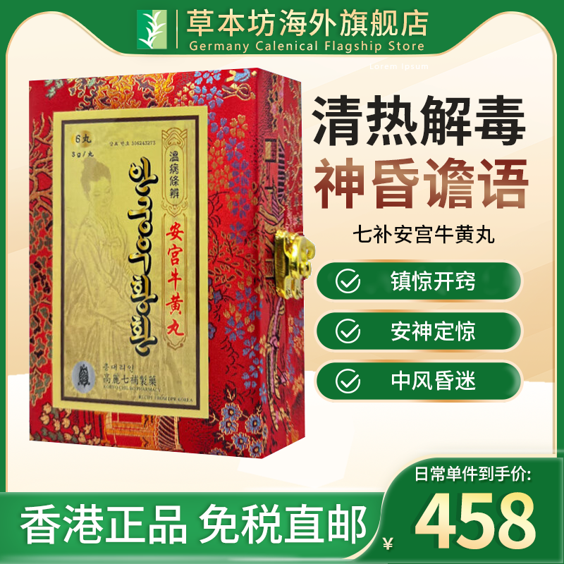 港版朝鲜高丽七补安宫牛黄丸高清热解毒预防中风昏非万景石岩雪松